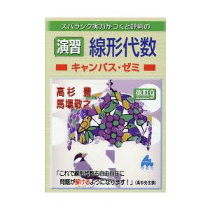 スバラシク実力がつくと評判の演習線形代数キャンパス・ゼミ