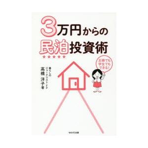 3万円からの民泊投資術