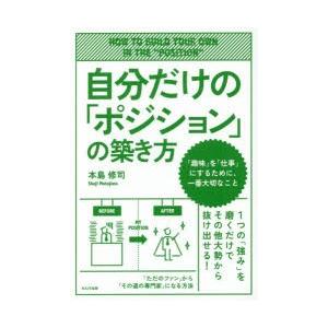 自分だけの「ポジション」の築き方 「趣味」を「仕事」にするために、一番大切なこと