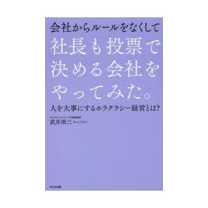 会社からルールをなくして社長も投票で決める会社をやってみた。 人を大事にするホラクラシー経営とは?