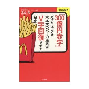 「300億円赤字」だったマックを六本木のバーの店長がV字回復させた秘密 ほぼ実話!!