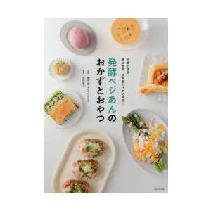 発酵ベジあんのおかずとおやつ 砂糖不使用 と野菜 炊飯器だけでできる 木村幸子 本 Hmv Books Online Yahoo 店 通販 Yahoo ショッピング