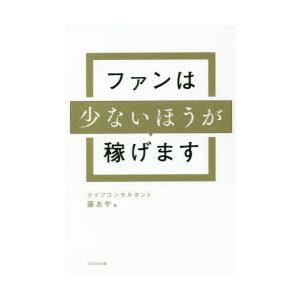 ファンは少ないほうが稼げます