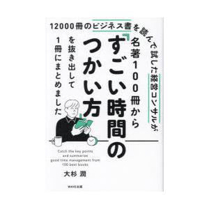 12000冊のビジネス書を読んで試した経営コンサルが名著100冊から「すごい時間のつかい方」を抜き出...