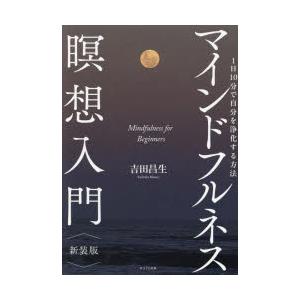 マインドフルネス瞑想入門 1日10分で自分を浄化する方法