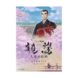 アニメ映画親鸞人生の目的シナリオブック