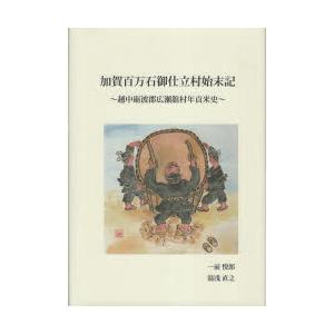 加賀百万石御仕立村始末記 越中砺波郡広瀬舘村年貢米史