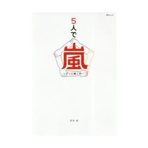 5人で嵐〜ずっと続く絆〜 大野智・櫻井翔・相葉雅紀 二宮和也・松本潤