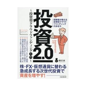 投資2.0 投資型クラウドファンディング入門