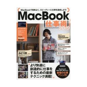 MacBook仕事術! MacBookは最強の仕事マシンだ! 2019