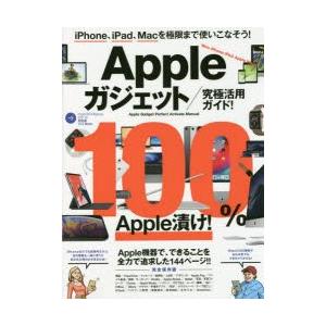 Appleガジェット／究極活用ガイド! iPhone、iPad、Macを連携させて極限まで使いこなそう!｜dss