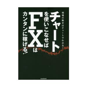 チャートを使いこなせばfxはカンタンに稼げる 成功トレーダーたちの相場の流れを読む力 相場の動きはチャートでわかる 9784866364438 ぐるぐる王国 スタークラブ 通販 Yahoo ショッピング