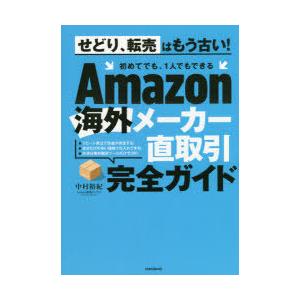 Amazon海外メーカー直取引完全ガイド