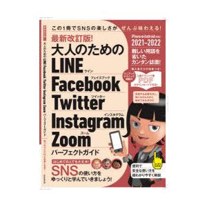 大人のためのLINE Facebook Twitter Instagram Zoomパーフェクトガイ...