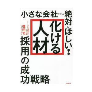 小さな会社こそが絶対にほしい!「化ける人材」採用の成功戦略