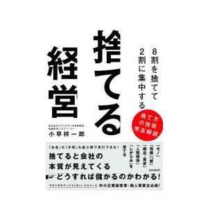 8割を捨てて2割に集中する捨てる経営 捨てると会社の本質が見えてくる→どうすれば儲かるのかわかる!