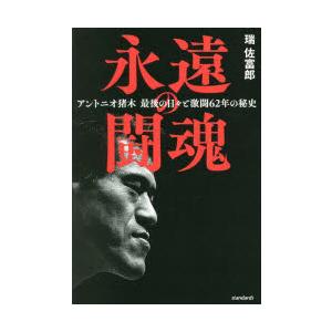 永遠の闘魂 アントニオ猪木最後の日々と激闘62年の秘史｜dss