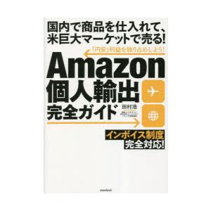 Amazon個人輸出完全ガイド