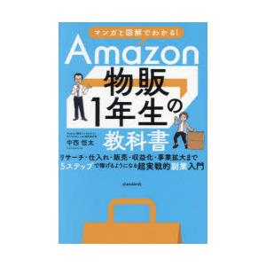 Amazon物販1年生の教科書 マンガと図解でわかる!
