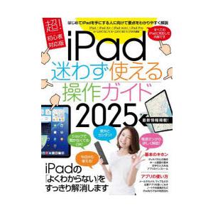 iPad迷わず使える操作ガイド 2025