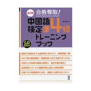 中国語検定準4級トレーニングブック 改訂