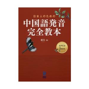 日本人のための中国語発音完全教本 CD付