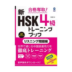 新HSK4級トレーニン リスニング問題編