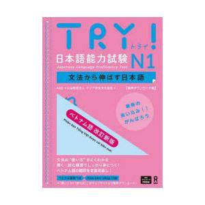 TRY!日本語能力試験N1 ベトナム語版