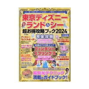 東京ディズニーランド＆シー超お得攻略ブック 2024年度版