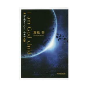 I am God child 神から教えられたこの世の真実