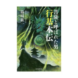 菩薩と呼ばれた男行基本伝