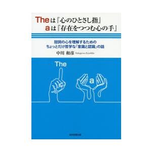 Theは『心のひとさし指』aは『存在をつつむ心の手』 冠詞の心を理解するためのちょっとだけ哲学な「意...