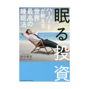 眠る投資 ハーバードが教える世界最高の睡眠法