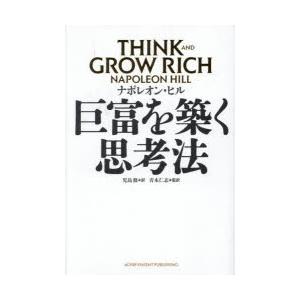 巨富を築く思考法