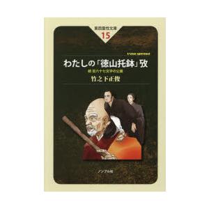 わたしの「徳山托鉢」攷 百六十七文字の公案 続
