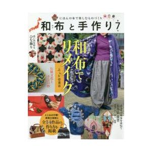 和布と手作り にほんの布で楽しむものづくり 第7号 Bk x Bookfanプレミアム 通販 Yahoo ショッピング