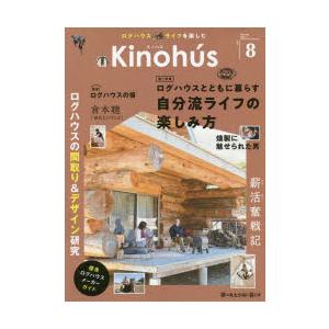 Kinohus ログハウスライフを楽しむ VOL.8(2023Spring) : bookfan