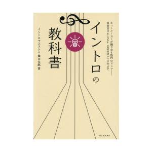 イントロの教科書 ヒットメーカーが織りなす数秒のドラマ-筒美京平からMrs.GREEN APPLEま...