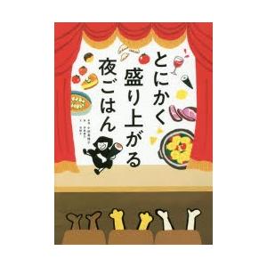 とにかく盛り上がる夜ごはん