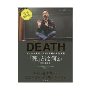 死 とは何か イェール大学で23年連続の人気講義 ぐるぐる王国ds ヤフー店 通販 Yahoo ショッピング