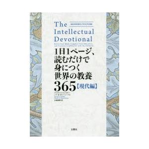 1日1ページ、読むだけで身につく世界の教養365 現代編