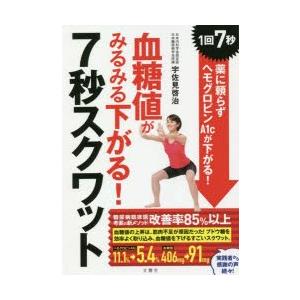 血糖値がみるみる下がる!7秒スクワット 1回7秒薬に頼らずヘモグロビンA1cが下がる!