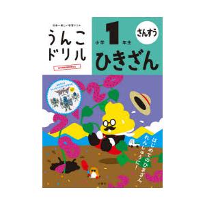 うんこドリルひきざん 算数 小学1年生