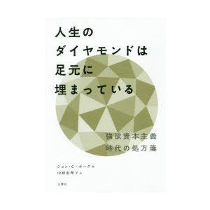 人生のダイヤモンドは足元に埋まっている 強欲資本主義時代の処方箋