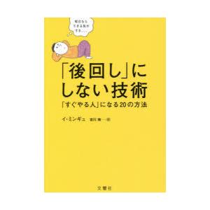 「後回し」にしない技術 「すぐやる人」になる20の方法