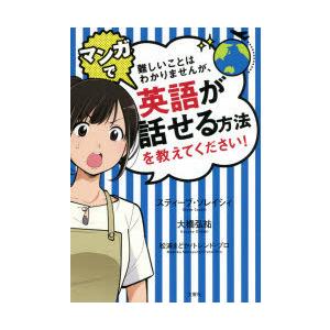 難しいことはわかりませんが、マンガで英語が話せる方法を教えてください!