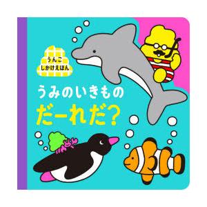 うみのいきものだーれだ?