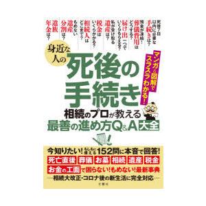 身近な人の死後の手続き相続のプロが教える最善の進め方Q＆A大全 152問に本音で回答!