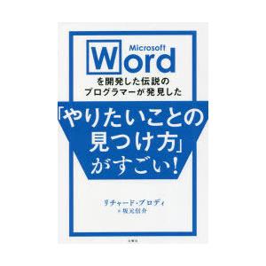 Microsoft Wordを開発した伝説のプログラマーが発見した「やりたいことの見つけ方」がすごい!｜dss