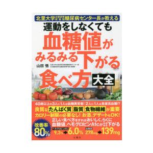 運動をしなくても血糖値がみるみる下がる食べ方大全 : 北里大学北里研究所病院糖… Amazon.co.jp: 運動をしなくても血糖値がみるみる下がる食べ方